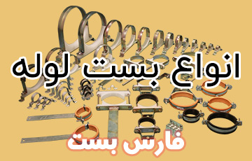 بست لوله