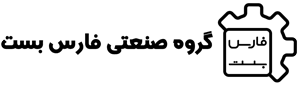 گروه صنعتی فارس بست